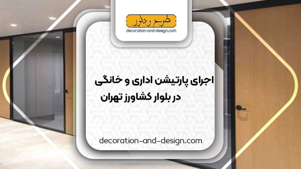 اجرای پارتیشن اداری و خانگی در بلوار کشاورز تهران