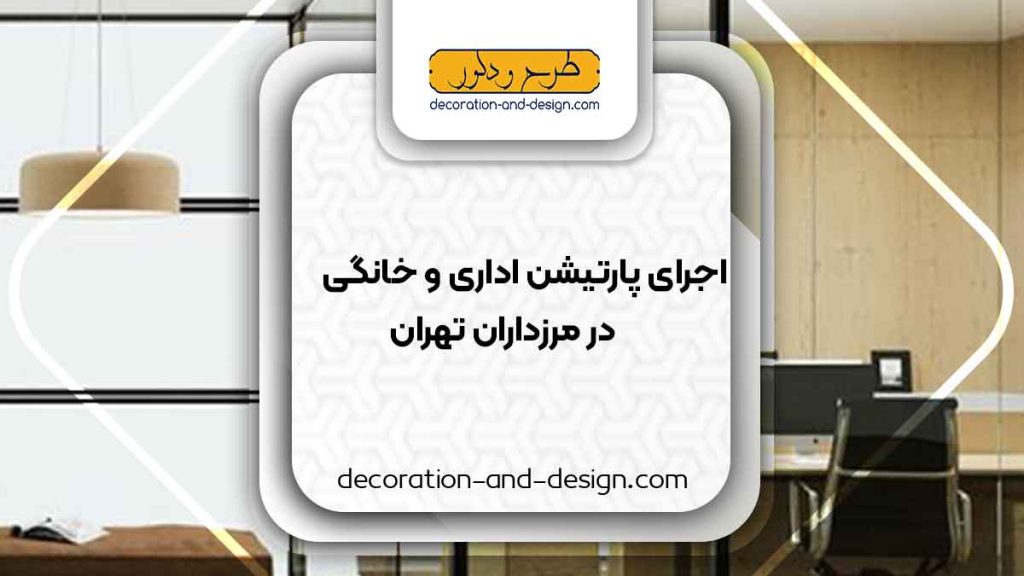 اجرای پارتیشن اداری و خانگی در مرزداران تهران