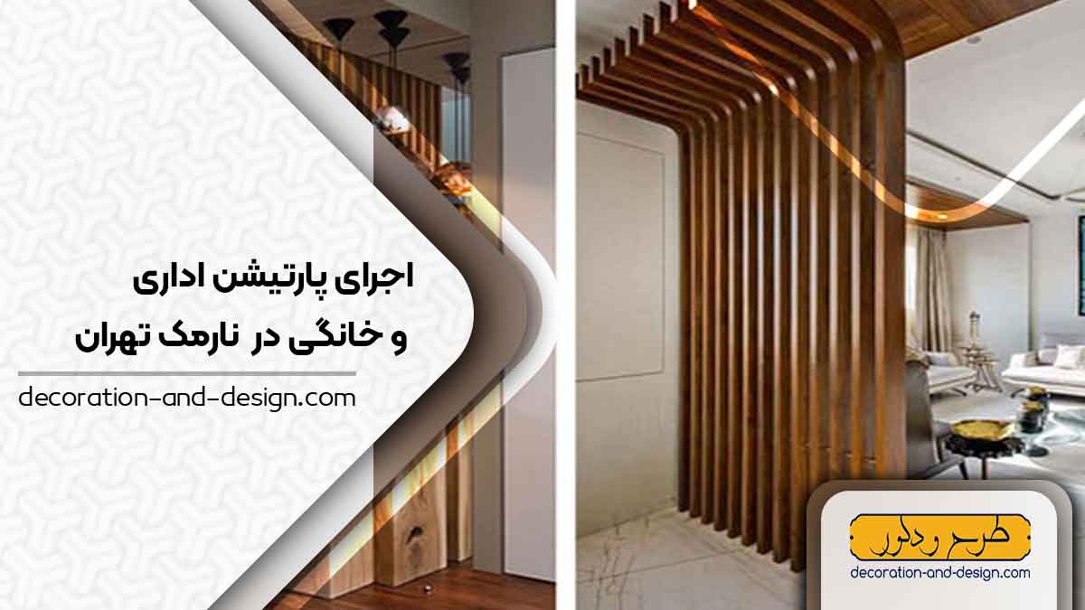 اجرای پارتیشن اداری و خانگی در نارمک تهران