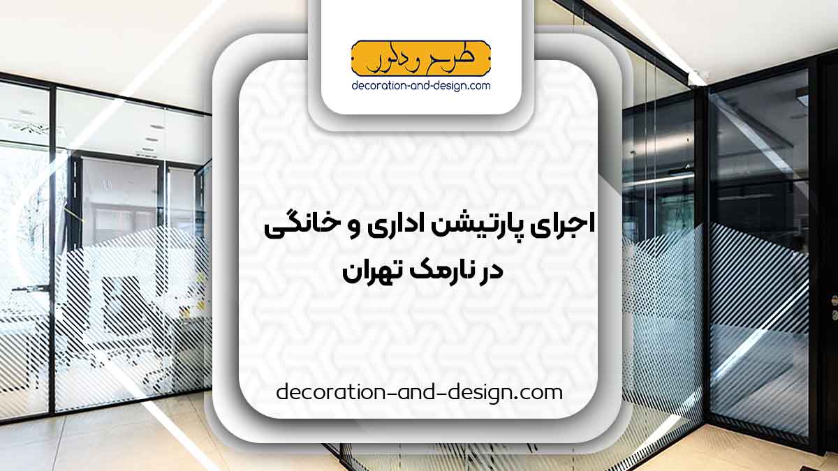 اجرای پارتیشن اداری و خانگی در نارمک تهران