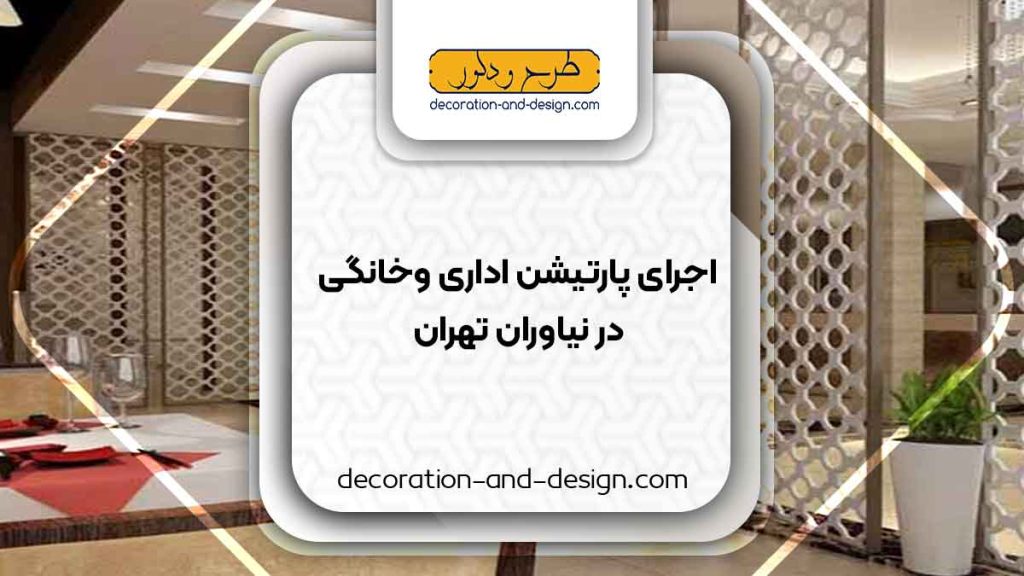اجرای پارتیشن اداری و خانگی در نیاوران تهران