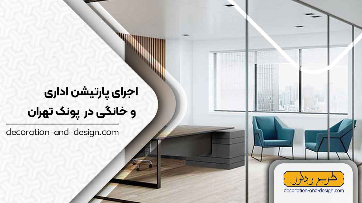 اجرای پارتیشن اداری و خانگی در پونک تهران