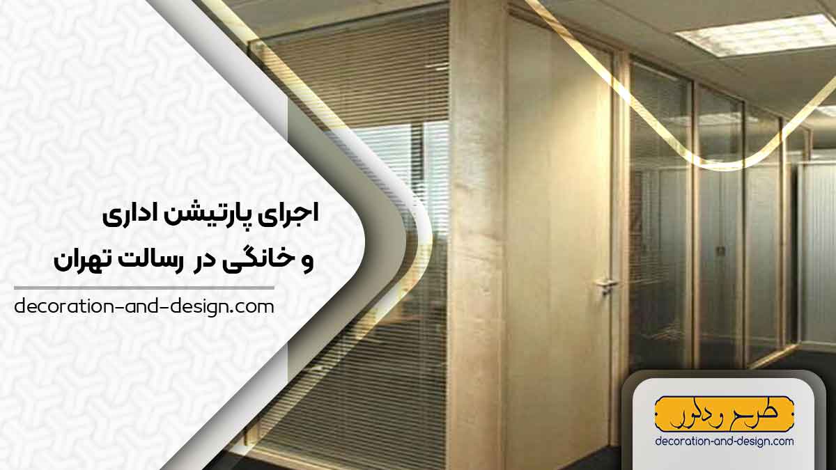 اجرای پارتیشن اداری و خانگی در رسالت تهران