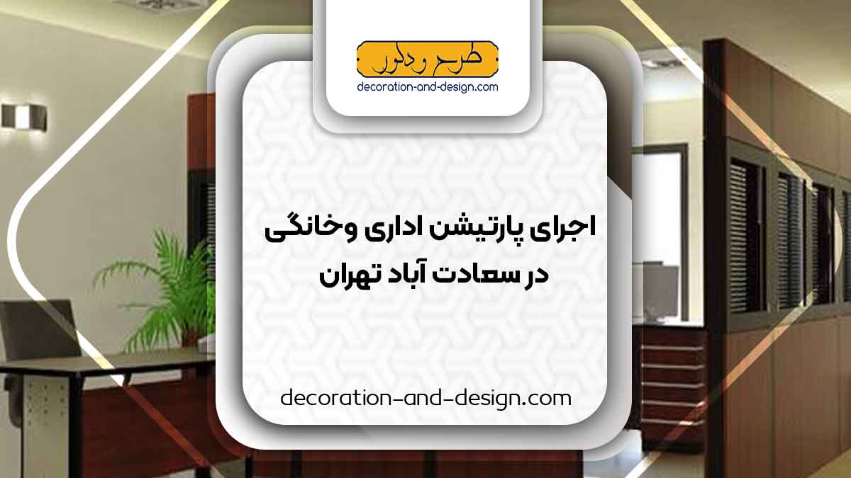 اجرای پارتیشن اداری و خانگی در سعادت آباد تهران