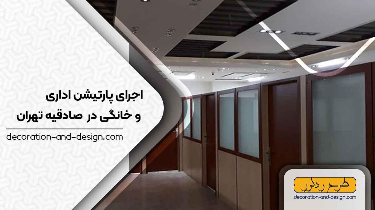 اجرای پارتیشن اداری و خانگی در صادقیه تهران