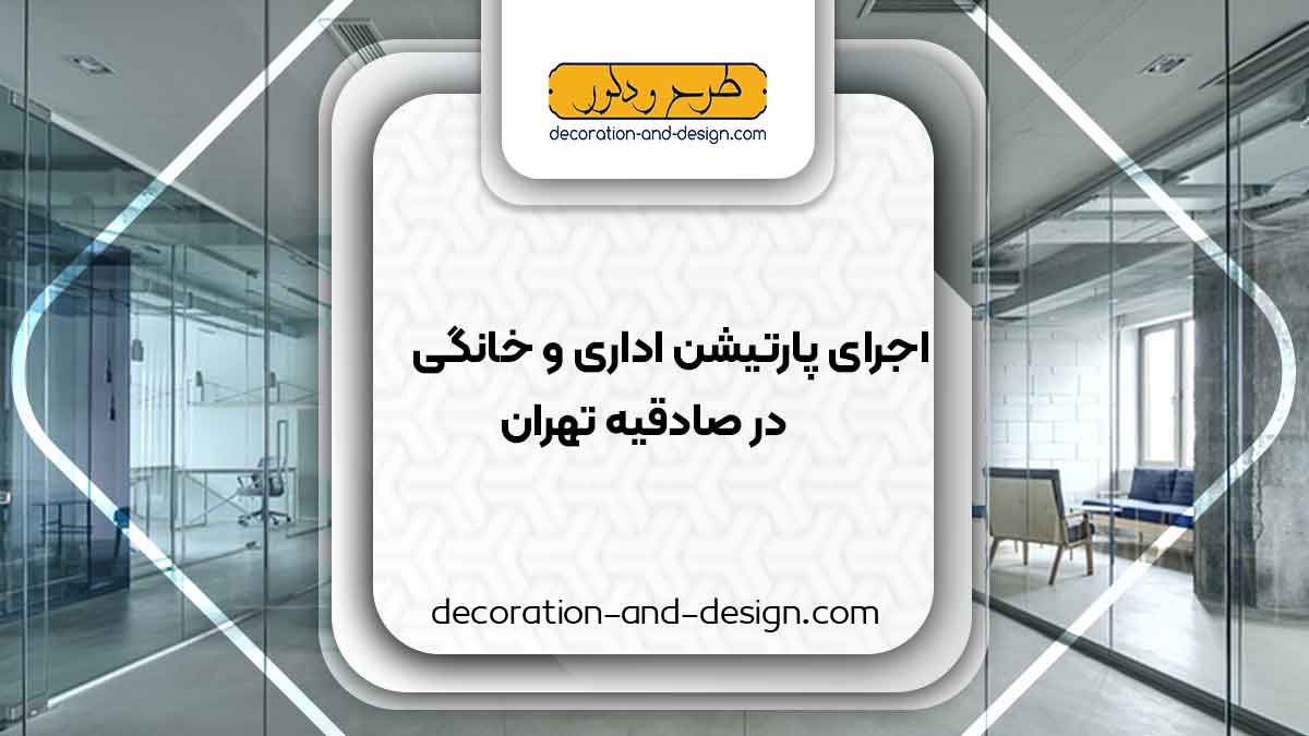 اجرای پارتیشن اداری و خانگی در صادقیه تهران
