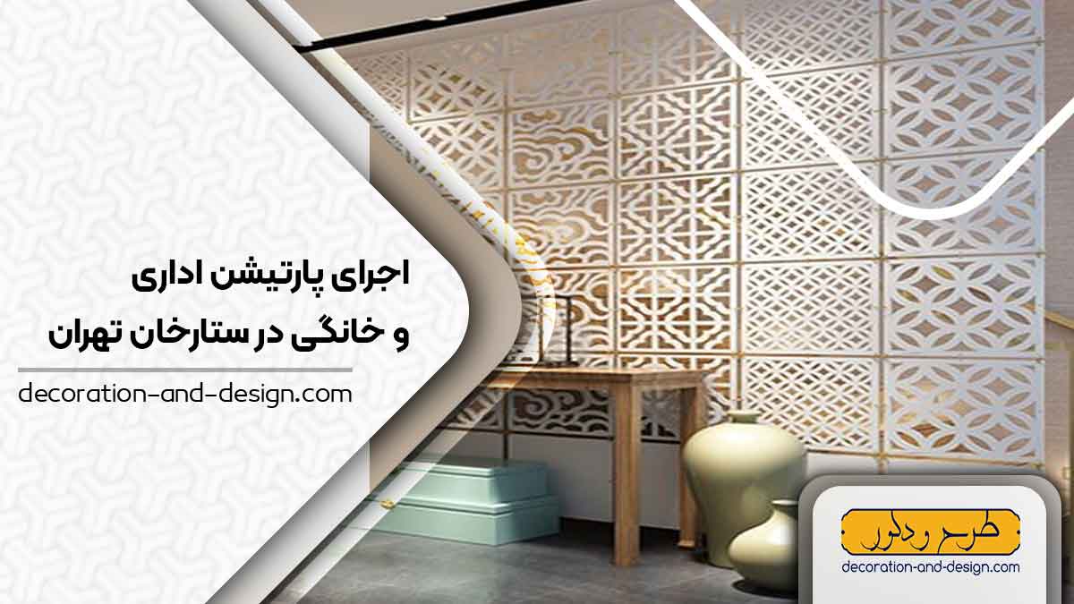 اجرای پارتیشن اداری و خانگی در ستارخان تهران