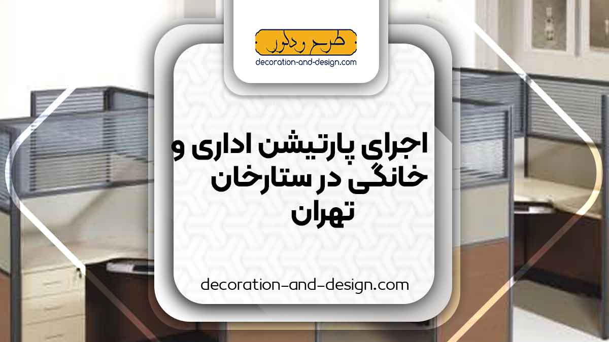 اجرای پارتیشن اداری و خانگی در ستارخان تهران