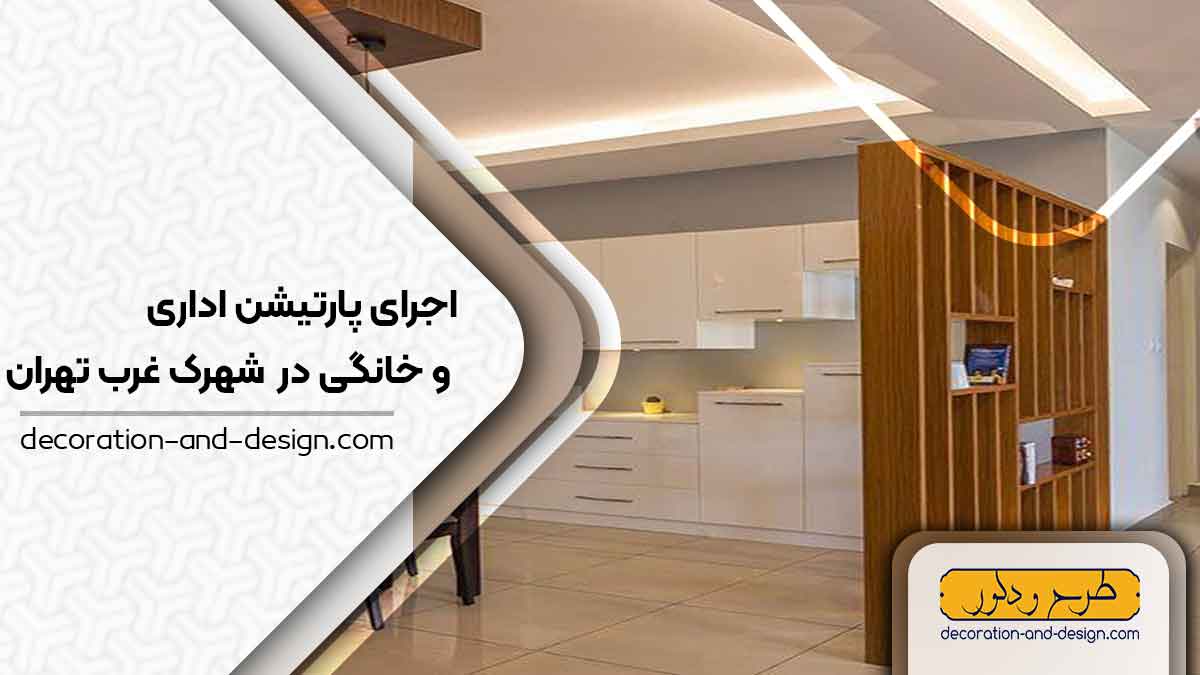 اجرای پارتیشن اداری و خانگی در شهرک غرب تهران
