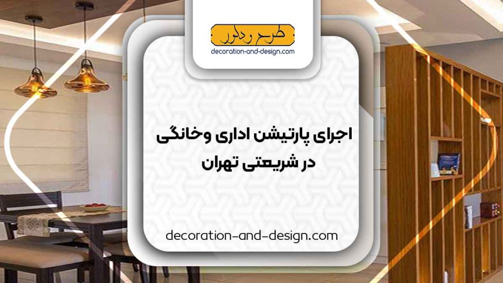 اجرای پارتیشن اداری و خانگی در شریعتی تهران