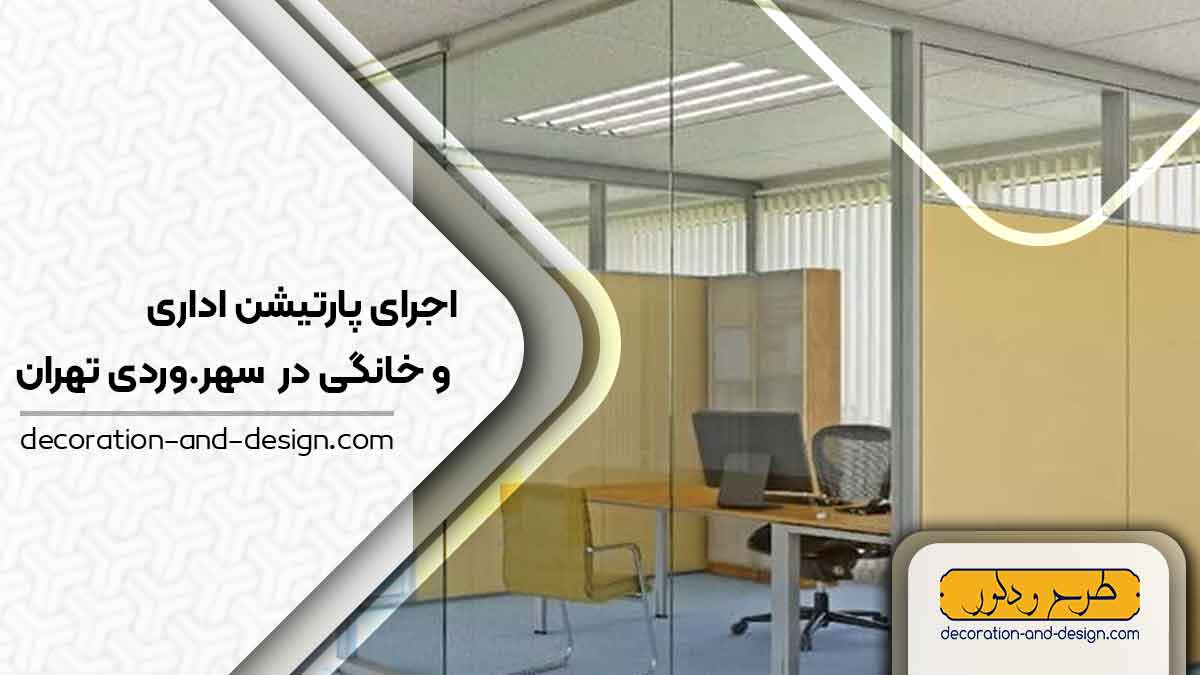 اجرای پارتیشن اداری و خانگی در سهروردی تهران