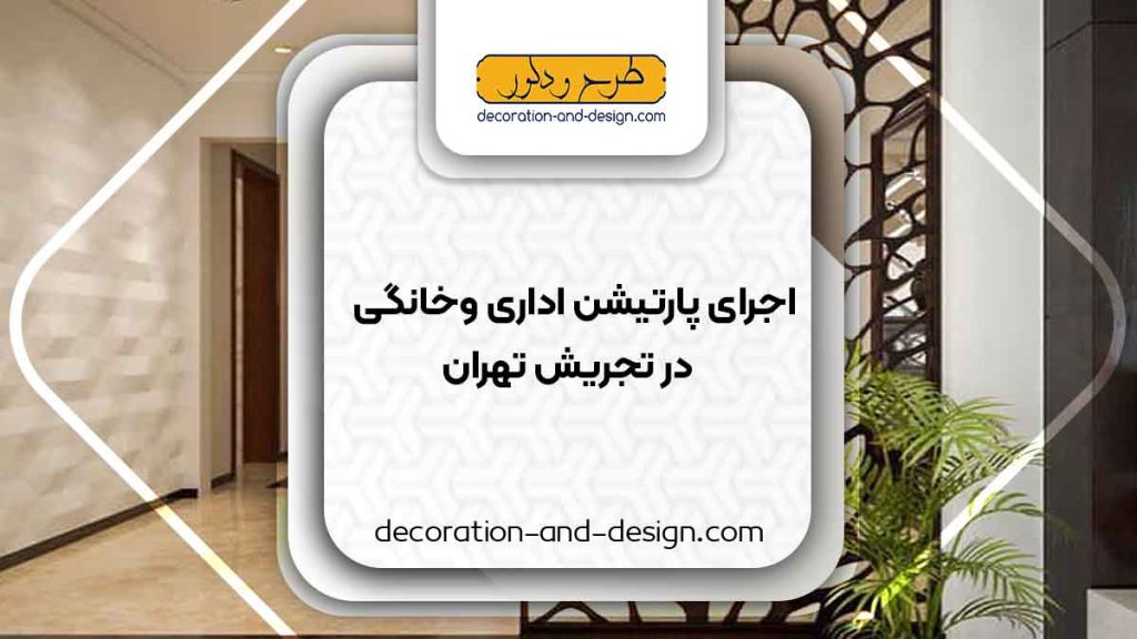 اجرای پارتیشن اداری و خانگی در تجریش تهران
