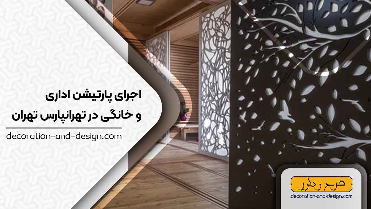 اجرای پارتیشن اداری و خانگی در تهرانپارس تهران