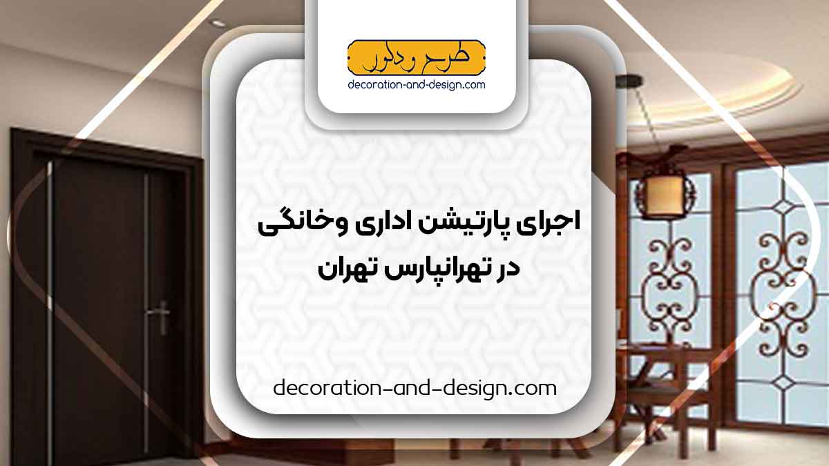 اجرای پارتیشن اداری و خانگی در تهرانپارس تهران