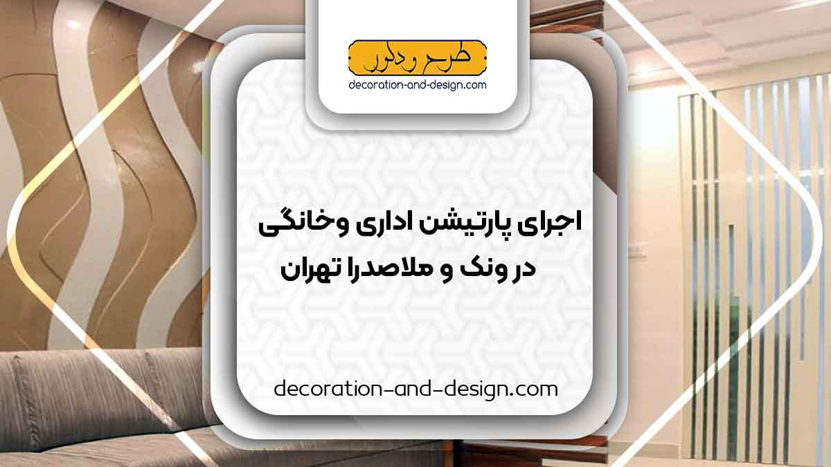 اجرای پارتیشن اداری و خانگی در ونک و ملاصدرا تهران