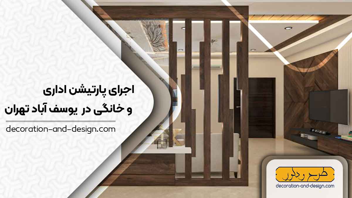 اجرای پارتیشن اداری و خانگی در یوسف آباد تهران