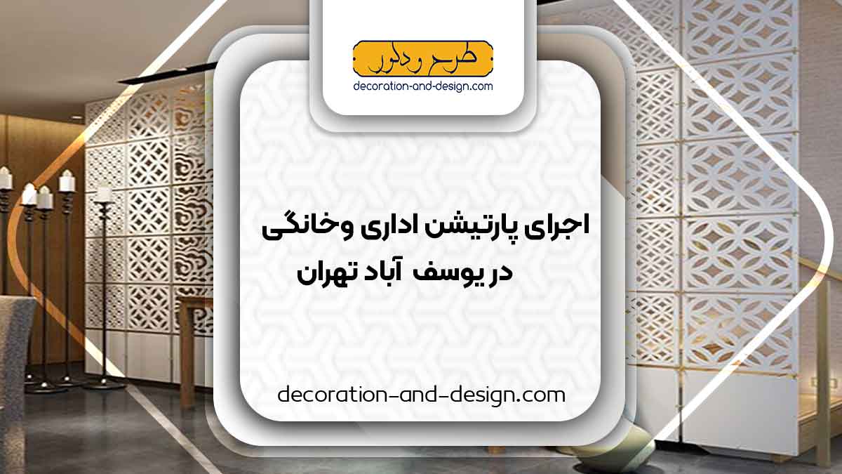 اجرای پارتیشن اداری و خانگی در یوسف آباد تهران