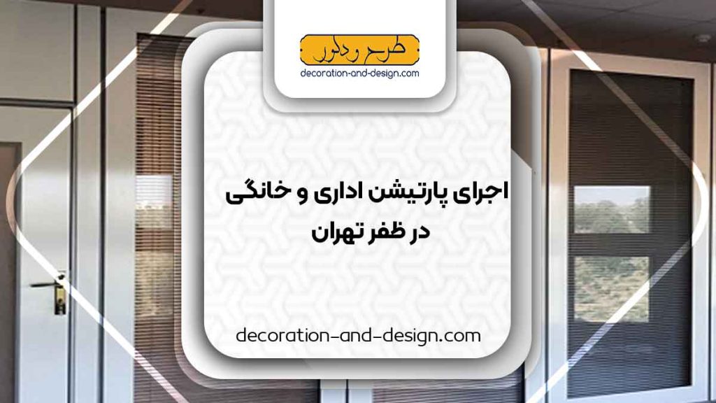 اجرای پارتیشن اداری و خانگی در ظفر تهران