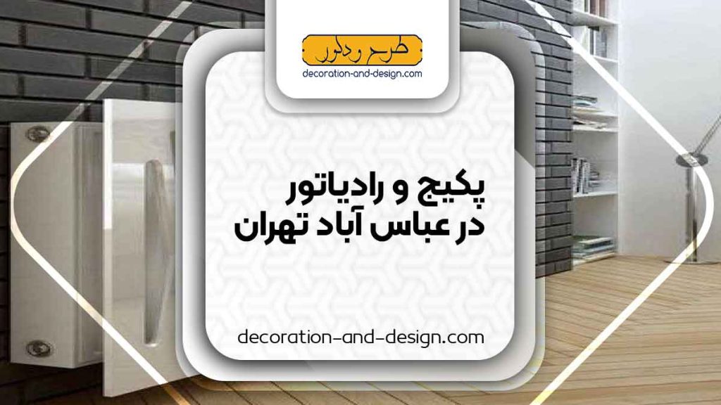 نمایندگی های پکیج و رادیاتور در عباس آباد تهران