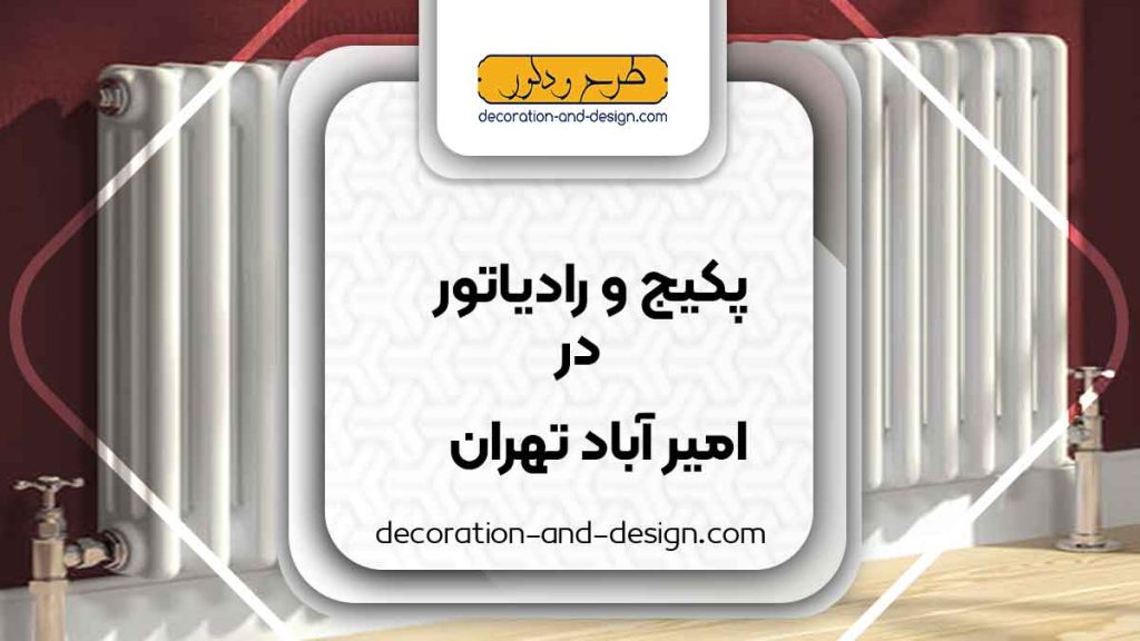 نمایندگی های پکیج و رادیاتور در امیر آباد تهران