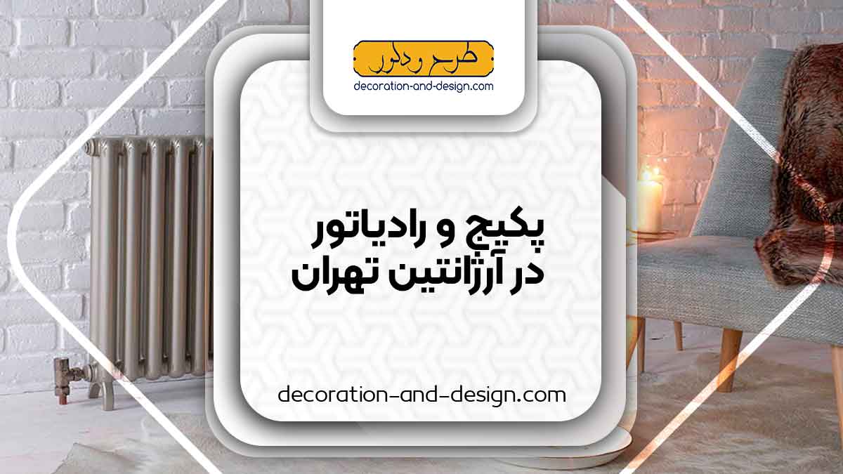 نمایندگی های پکیج و رادیاتور در آرژانتین تهران