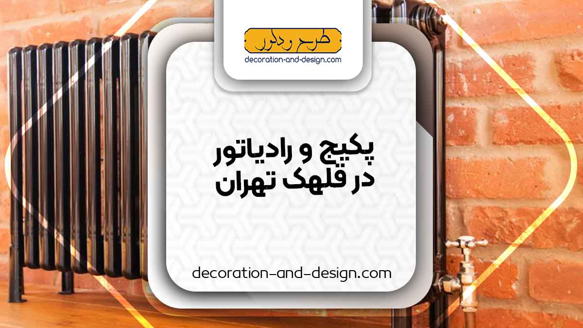 نمایندگی های پکیج و رادیاتور در قلهک تهران