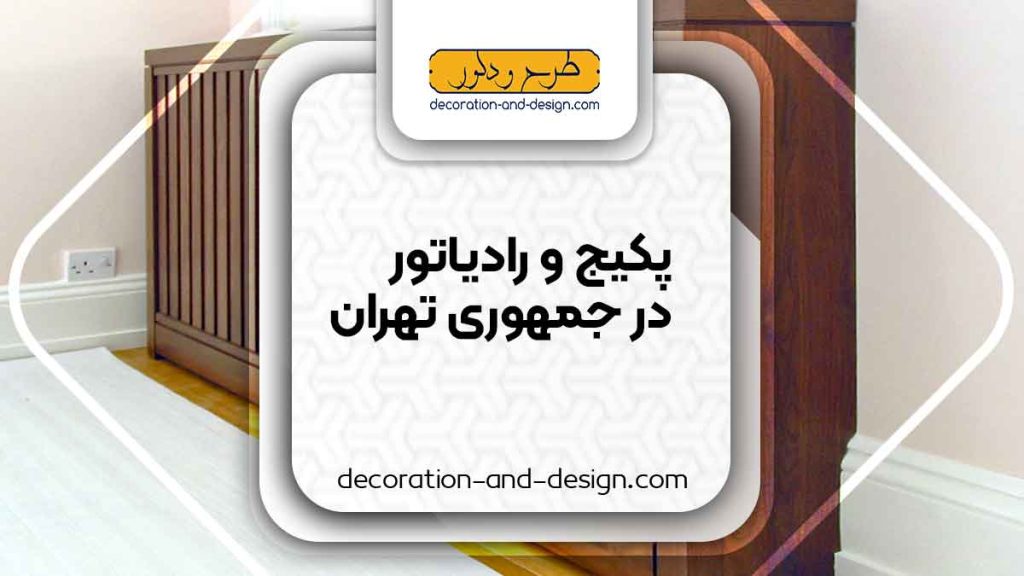 نمایندگی های پکیج و رادیاتور در جمهوری تهران