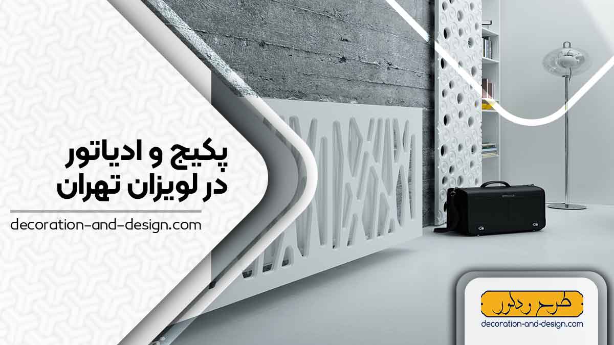نمایندگی های پکیج و رادیاتور در لویزان تهران