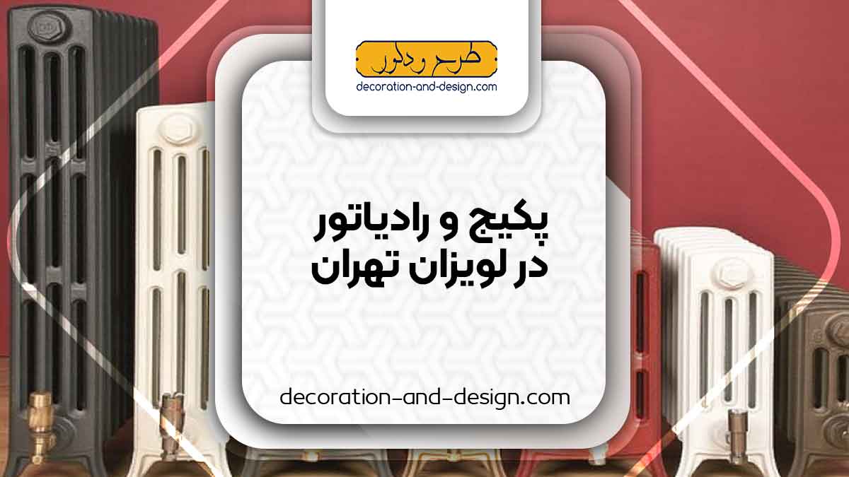 نمایندگی های پکیج و رادیاتور در لویزان تهران