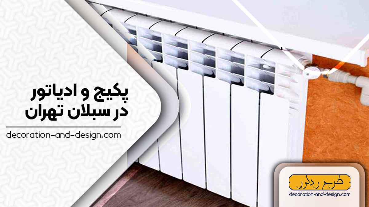 نمایندگی های پکیج و رادیاتور در سبلان تهران