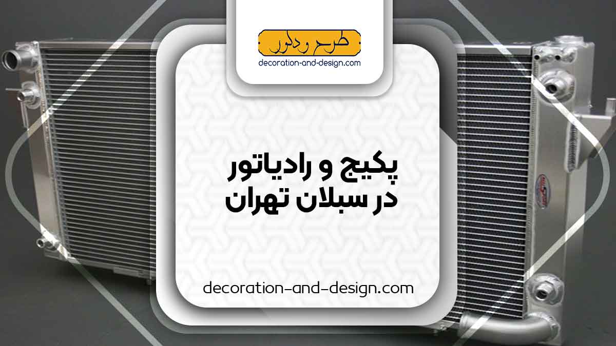 نمایندگی های پکیج و رادیاتور در سبلان تهران