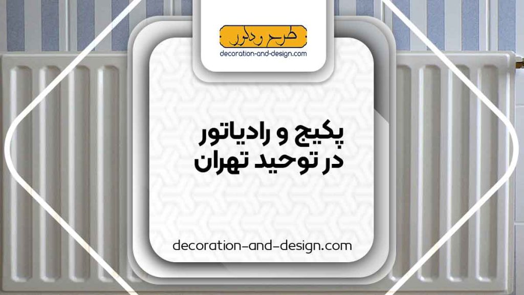 نمایندگی های پکیج و رادیاتور در توحید تهران
