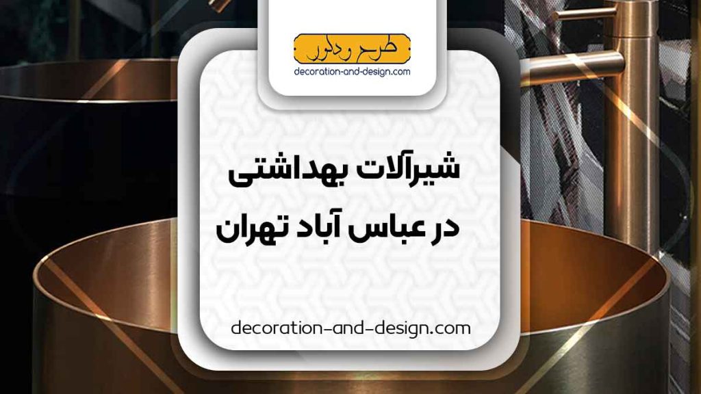 شیرآلات بهداشتی در عباس آباد تهران