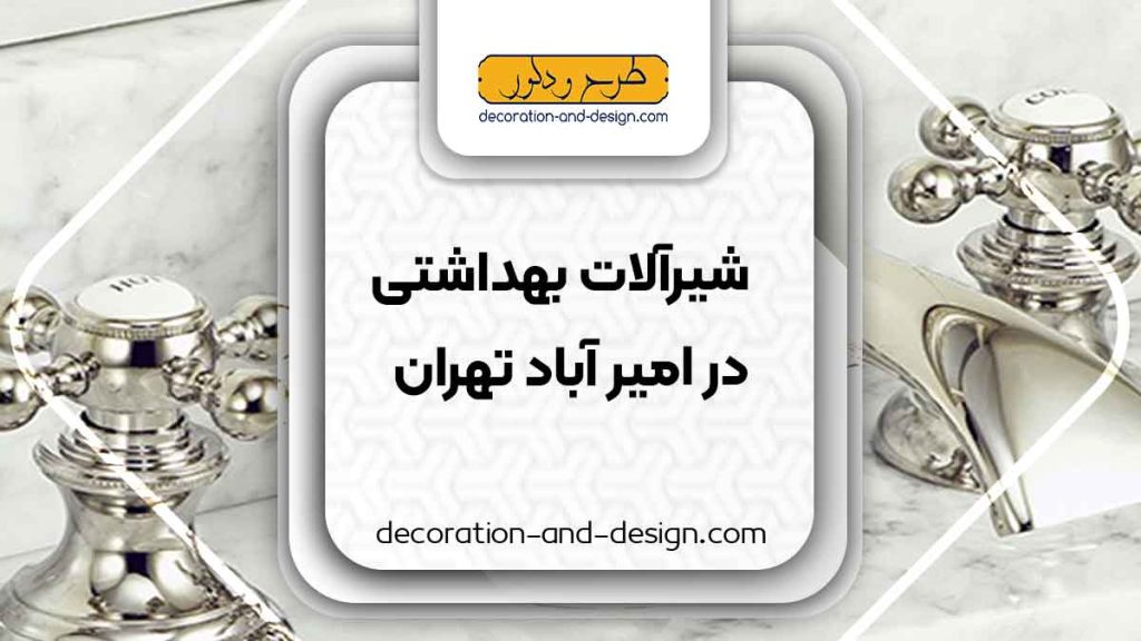 شیر آلات بهداشتی در امیر آباد تهران