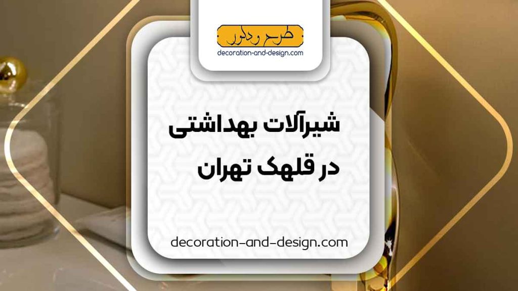 شیرآلات بهداشتی در قلهک تهران