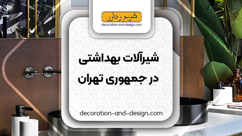 شیرآلات بهداشتی در جمهوری تهران