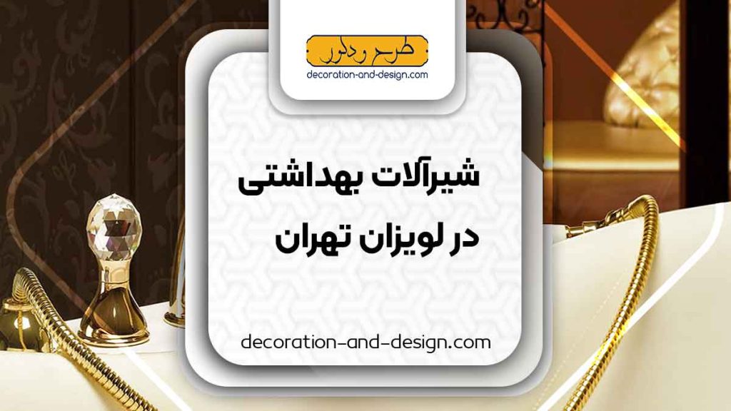 شیرآلات بهداشتی در لویزان تهران