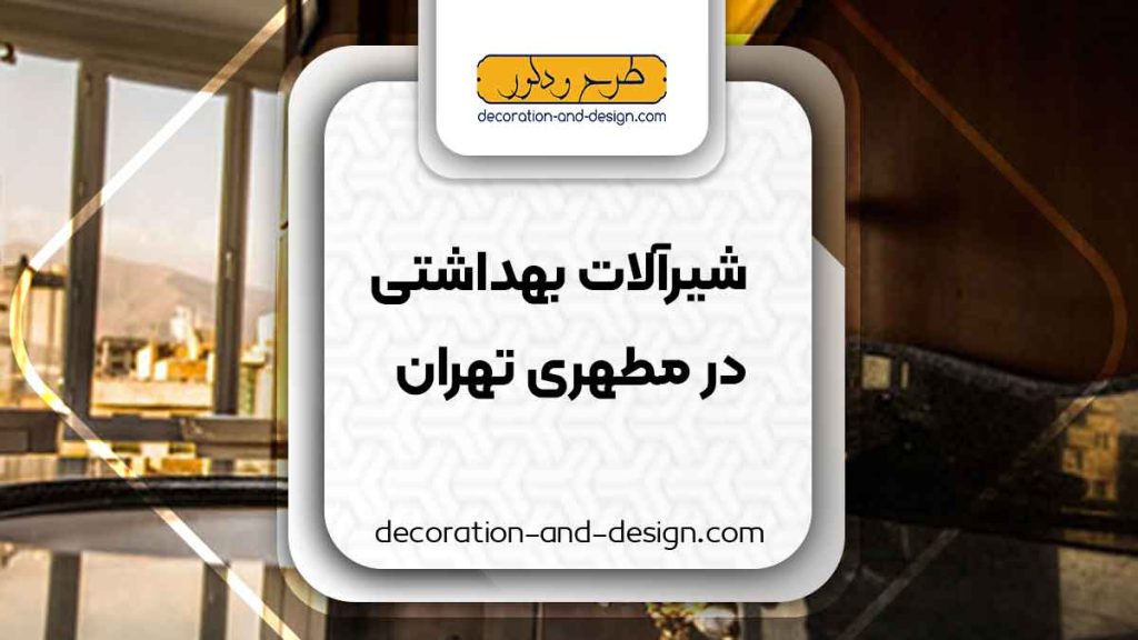 شیرآلات بهداشتی در مطهری تهران