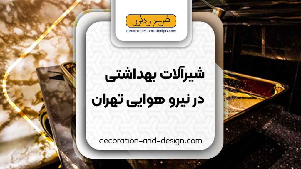 شیرآلات بهداشتی در نیرو هوایی تهران