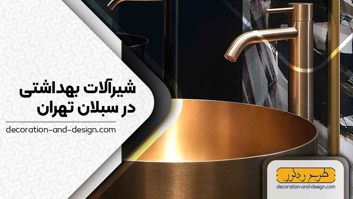 شیرآلات بهداشتی در سبلان تهران