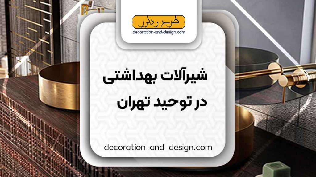 شیرآلات بهداشتی در توحید تهران