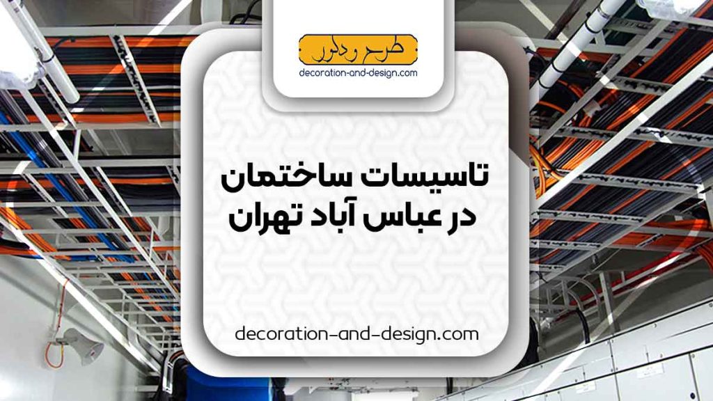 تاسیسات ساختمان در عباس آباد تهران