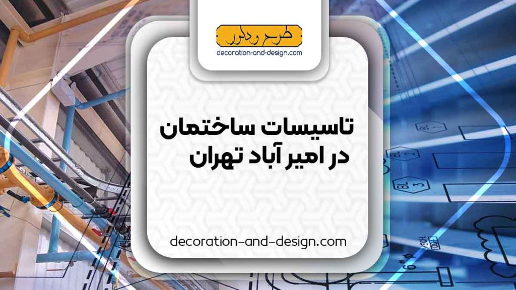 تاسیسات ساختمان در امیر آباد تهران