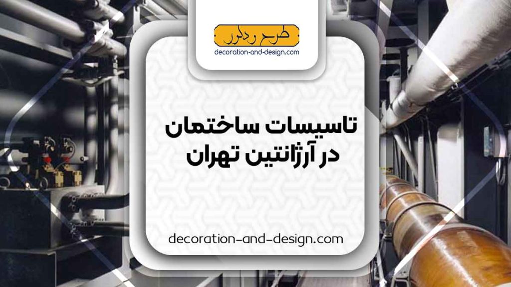 تاسیسات ساختمان در آرژانتین تهران