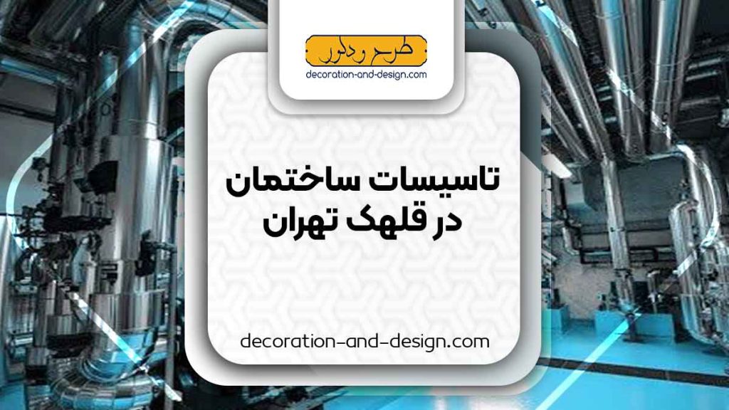 تاسیسات ساختمان در قلهک تهران