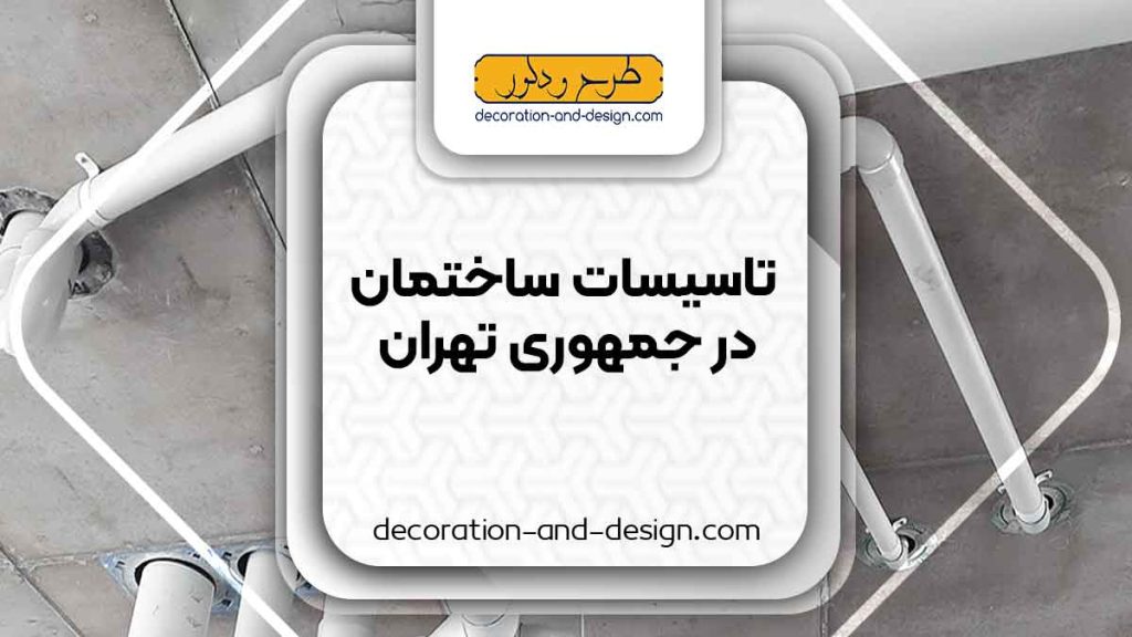 تاسیسات ساختمان در جمهوری تهران