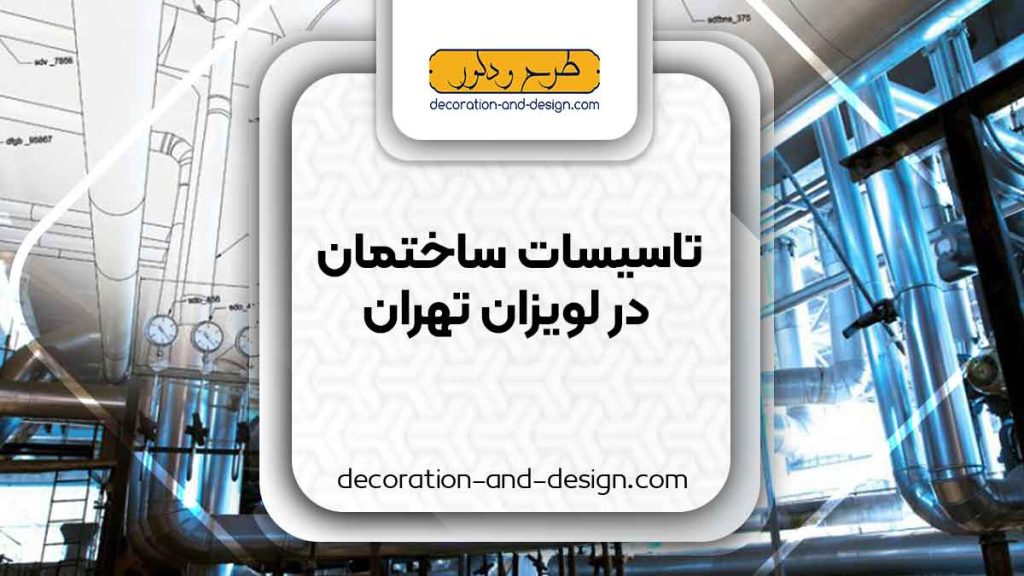تاسیسات ساختمان در لویزان تهران