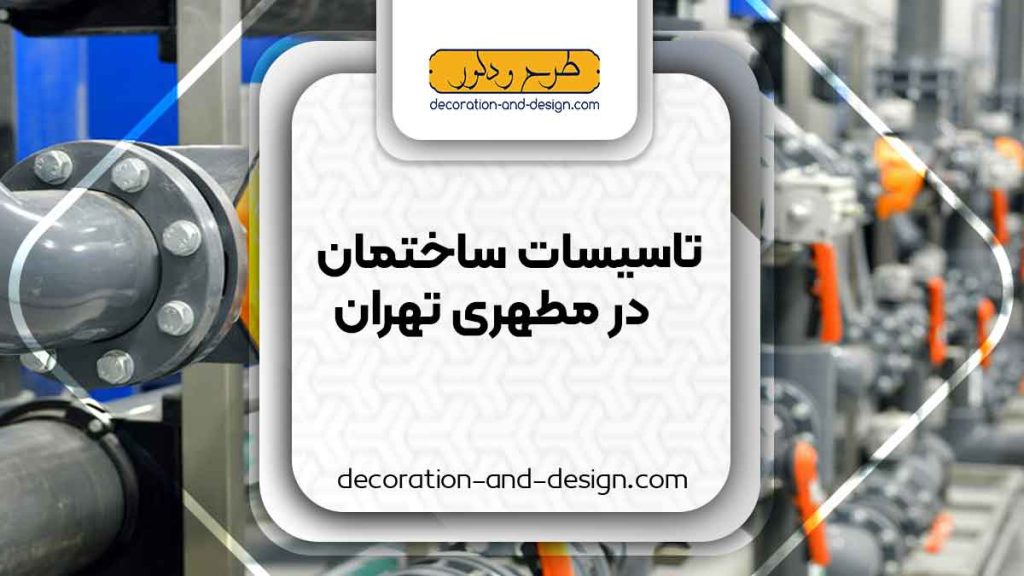 تاسیسات ساختمان در مطهری تهران