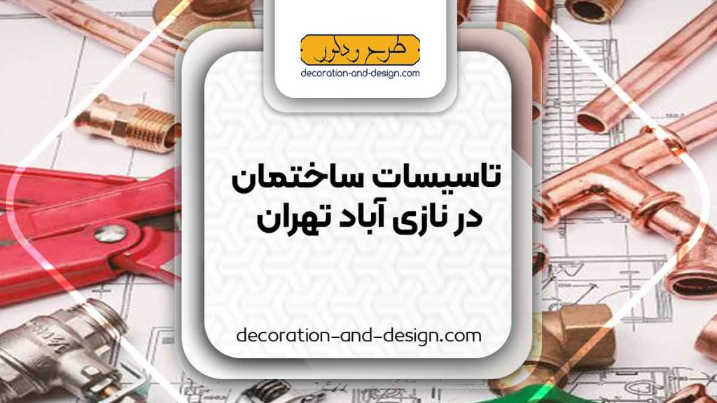 تاسیسات ساختمان در نازی آباد تهران