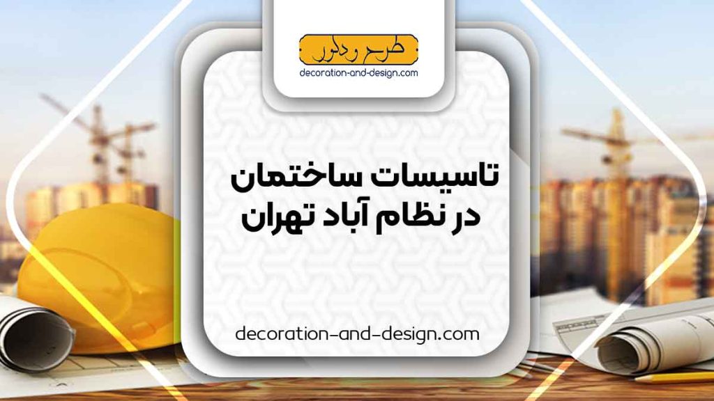 تاسیسات ساختمان در نظام آباد تهران
